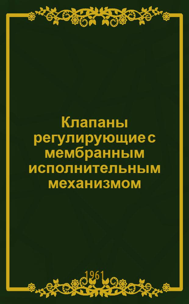 Клапаны регулирующие с мембранным исполнительным механизмом : Инструкция по монтажу и эксплуатации