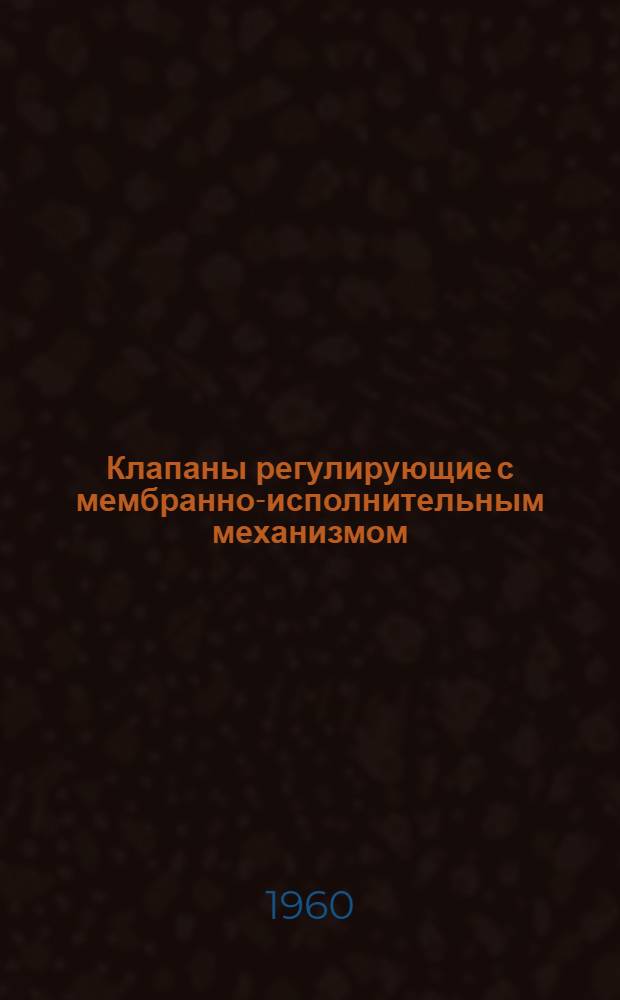 Клапаны регулирующие с мембранно-исполнительным механизмом : Инструкция по монтажу и эксплуатации