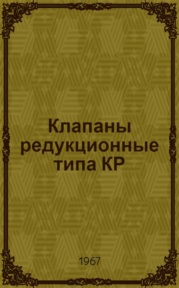 Клапаны редукционные типа КР