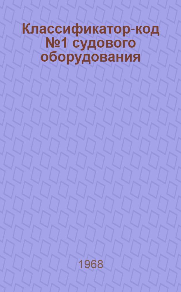 Классификатор-код № 1 судового оборудования : Группы 221-226 и 227 : № 010-30. 007