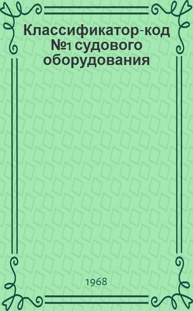 Классификатор-код № 1 судового оборудования : Группы 233, 234, 236 и 238 : № 010-30.078