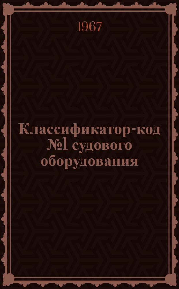 Классификатор-код № 1 судового оборудования : Группы 361-365 : № 010-30.005
