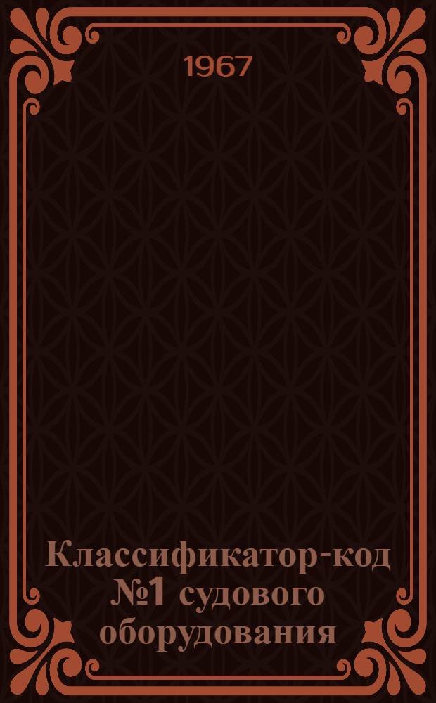 Классификатор-код № 1 судового оборудования : Группа 381 : № 010-30.048