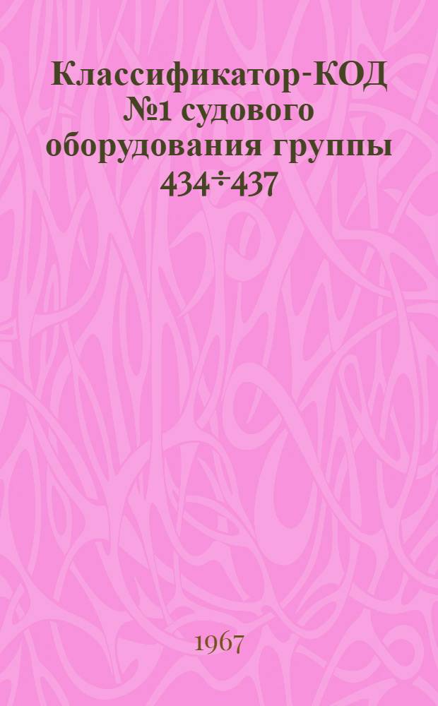 Классификатор-КОД № 1 судового оборудования группы 434÷437 : № 010-30.041