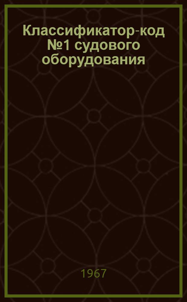 Классификатор-код № 1 судового оборудования : Группы 461-465 : № 010-30.045