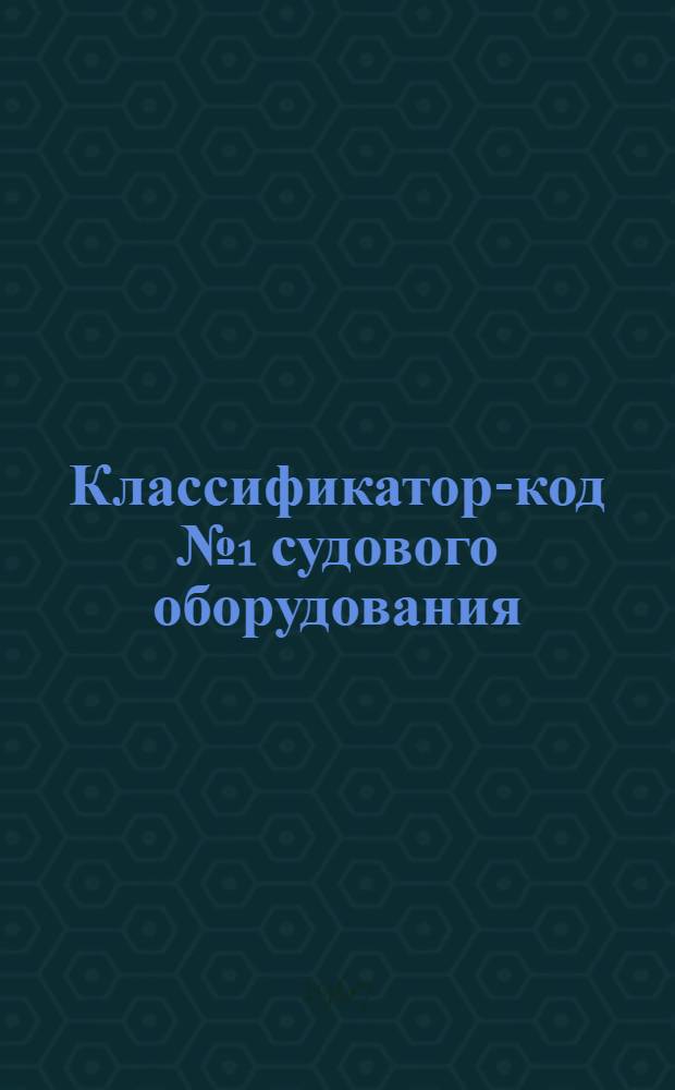 Классификатор-код № 1 судового оборудования : Группа 494 : № 010-30.103