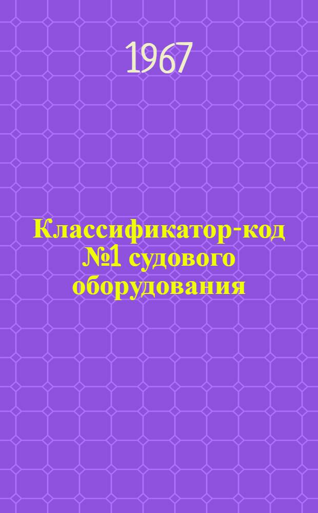 Классификатор-код № 1 судового оборудования : Группа 521 : № 010-30.060