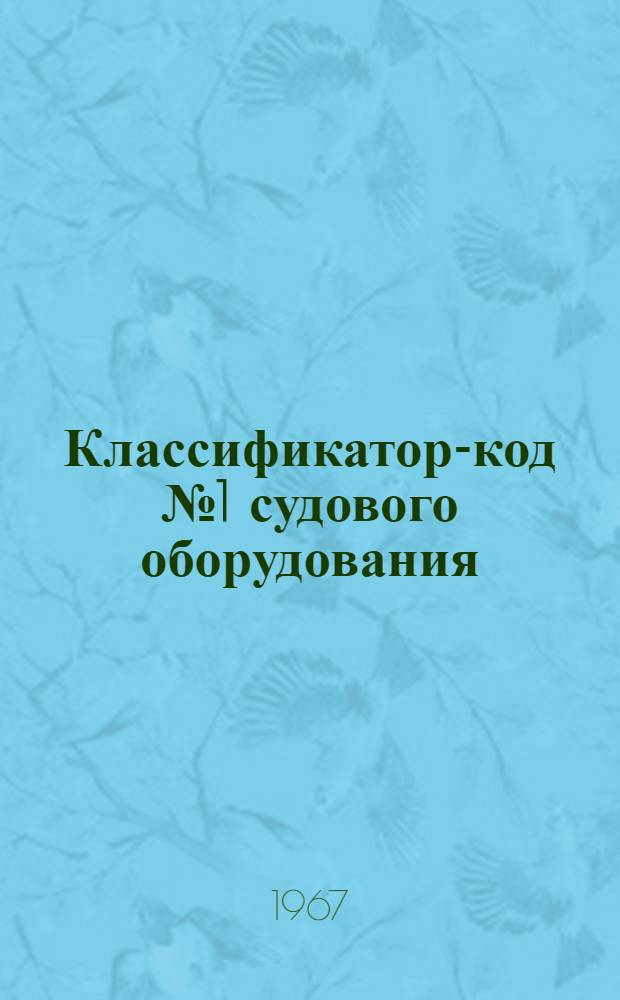 Классификатор-код № 1 судового оборудования : Группы 524-526 : № 010-30.062