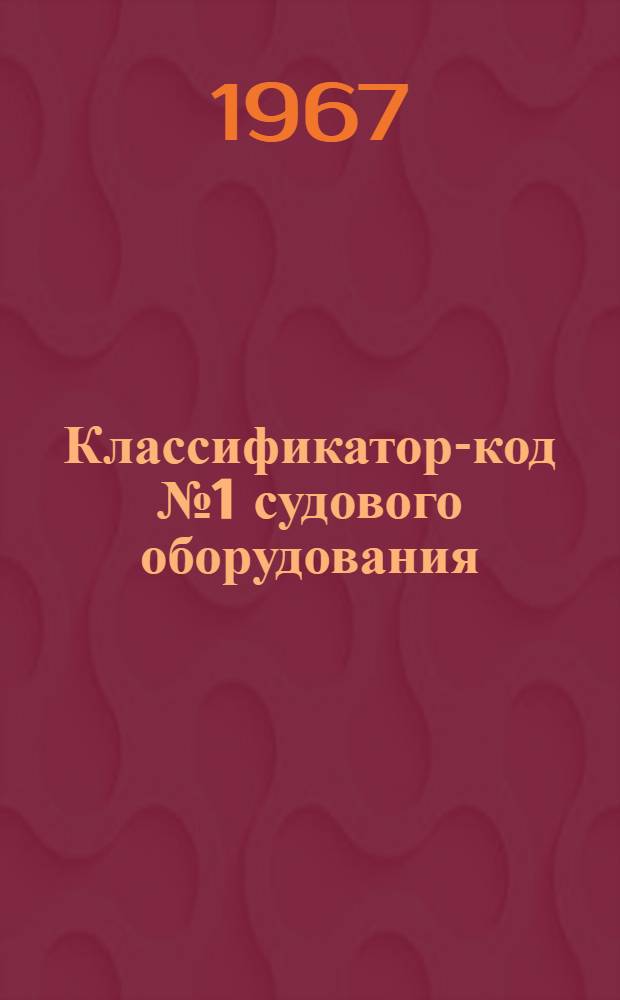Классификатор-код № 1 судового оборудования : Группы 527-529 : № 010.30.063