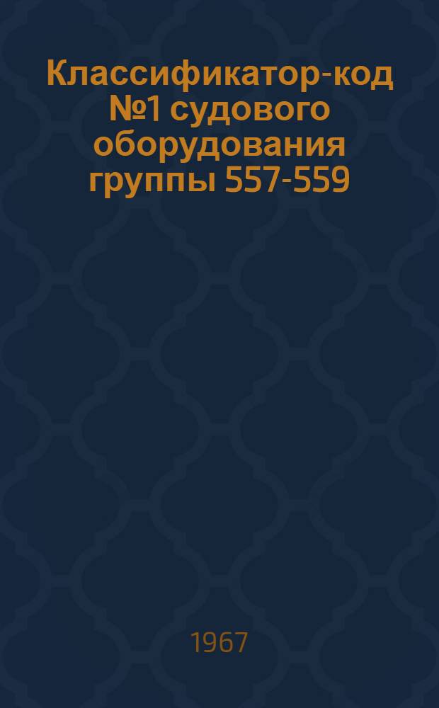 Классификатор-код № 1 судового оборудования группы 557-559 : № 010-30.071