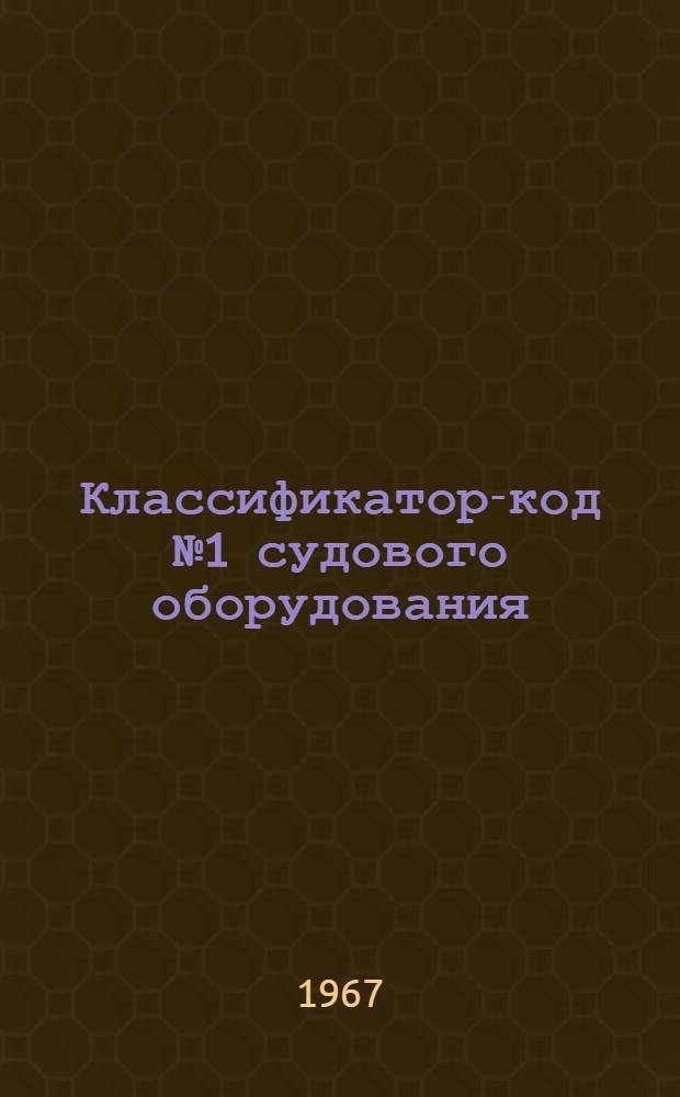 Классификатор-код № 1 судового оборудования : Группа 573 : № 010-30.073