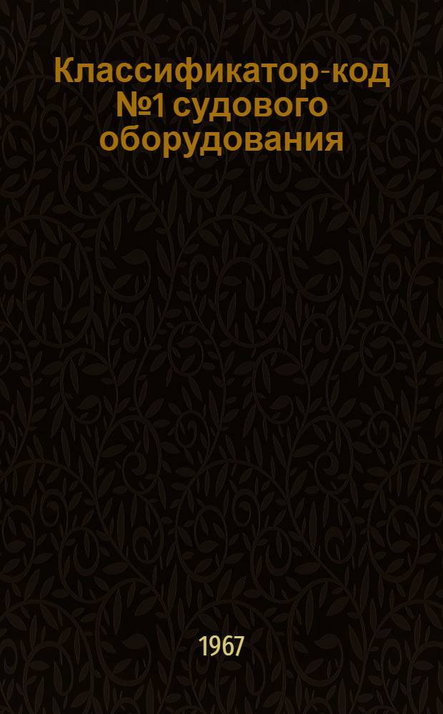 Классификатор-код № 1 судового оборудования : Группы 581-586 : № 010-30.074