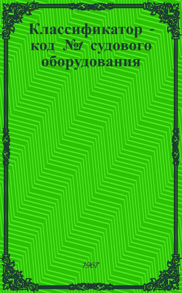 Классификатор - код № 1 судового оборудования : Группы 620, 621 : 010-30, 021