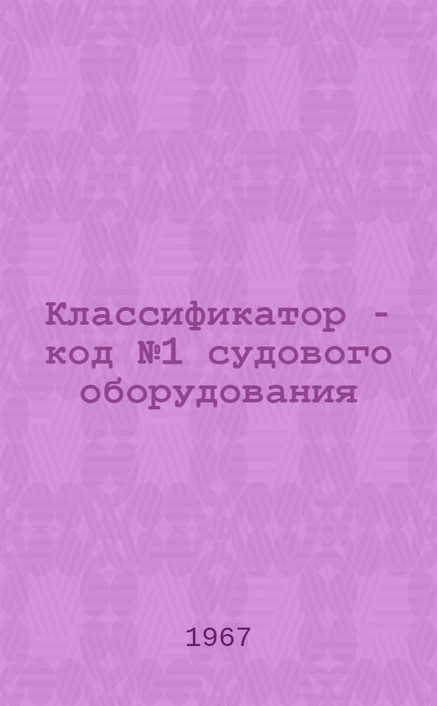Классификатор - код № 1 судового оборудования : Группа 649 : № 010-30.30
