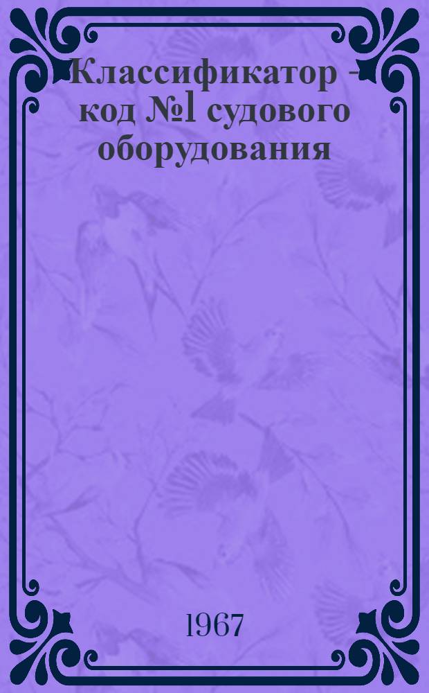 Классификатор - код № 1 судового оборудования : Группы 655, 657, 661, 667, 668 : № 010-30.031