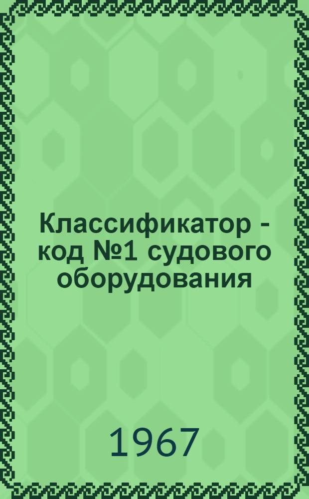Классификатор - код № 1 судового оборудования : Группа 687. 010-30.022