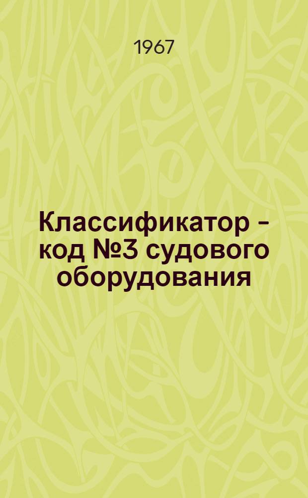 Классификатор - код № 3 судового оборудования : Группа 475 : № 010-30-100