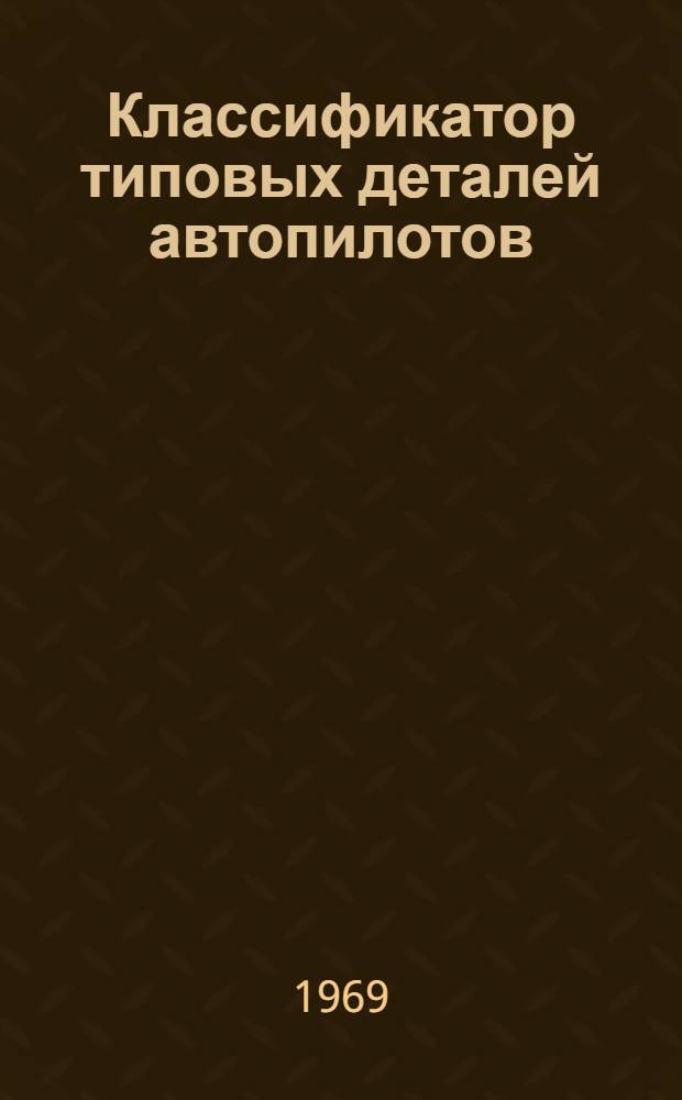 Классификатор типовых деталей автопилотов