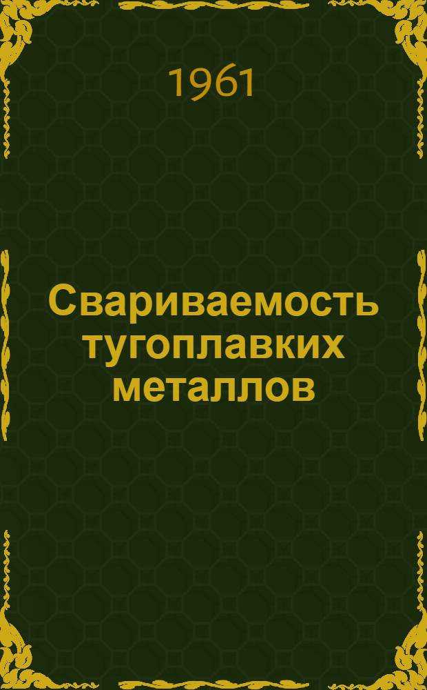 Свариваемость тугоплавких металлов