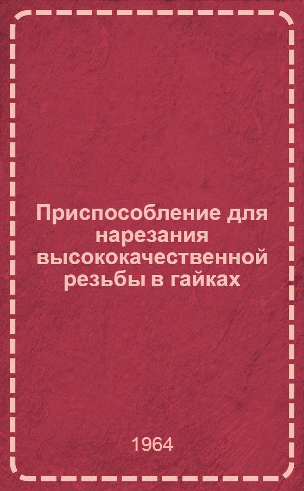 Приспособление для нарезания высококачественной резьбы в гайках