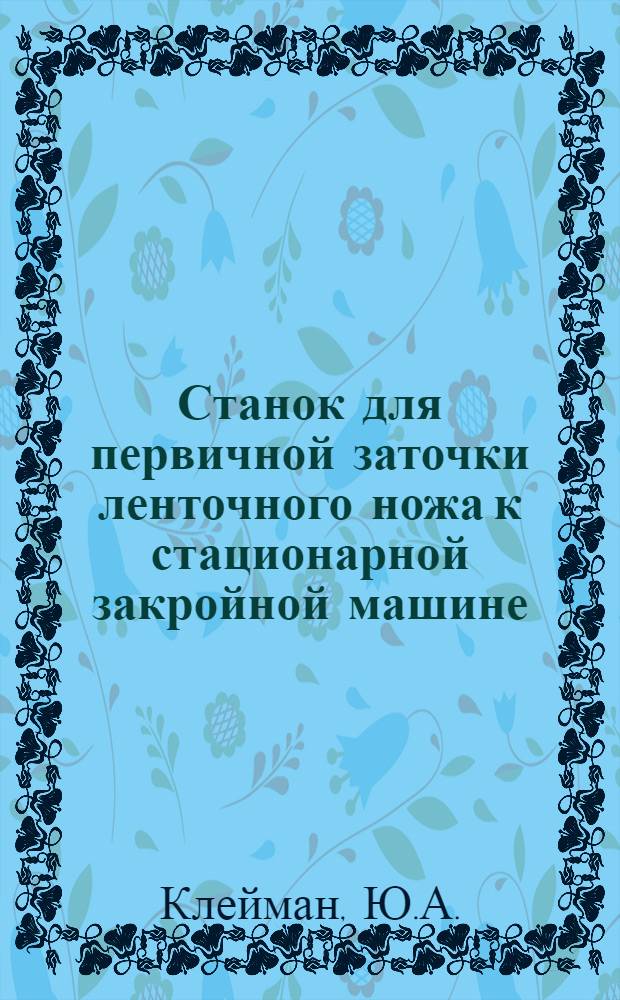 Станок для первичной заточки ленточного ножа к стационарной закройной машине