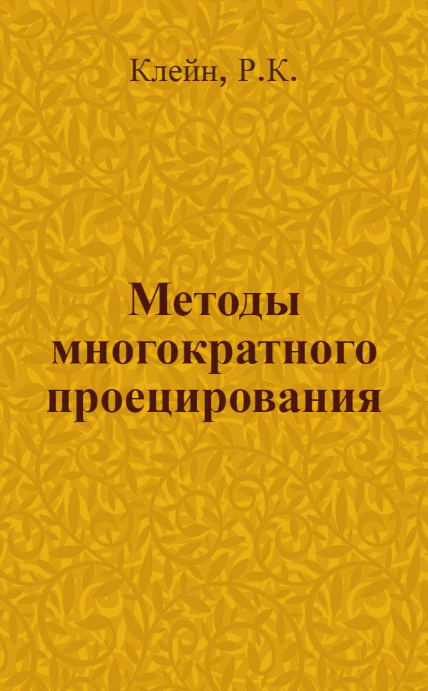 Методы многократного проецирования