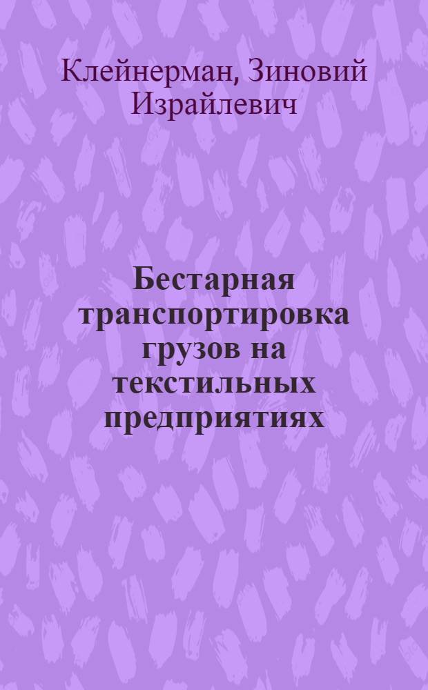Бестарная транспортировка грузов на текстильных предприятиях