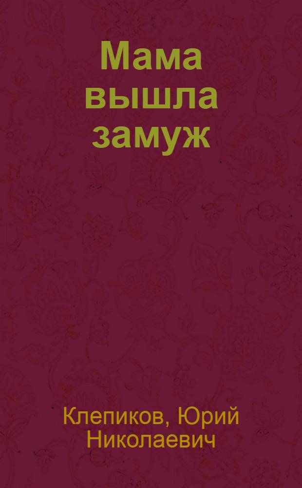 Мама вышла замуж : Киносценарий