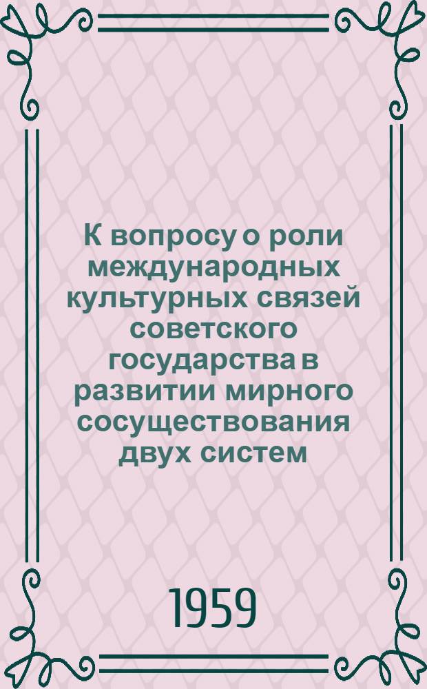 К вопросу о роли международных культурных связей советского государства в развитии мирного сосуществования двух систем (1921-1925 гг.)