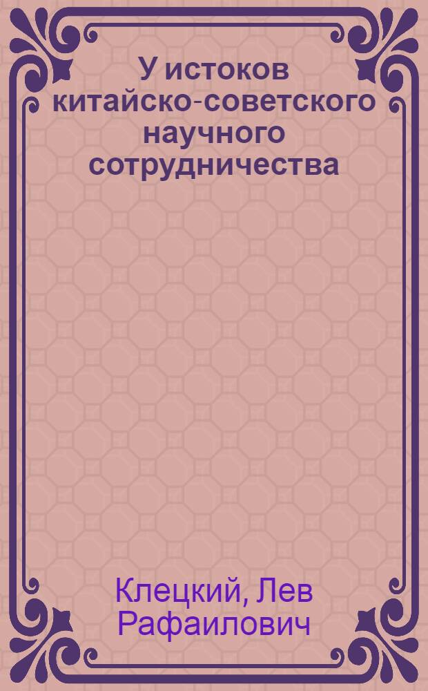 У истоков китайско-советского научного сотрудничества