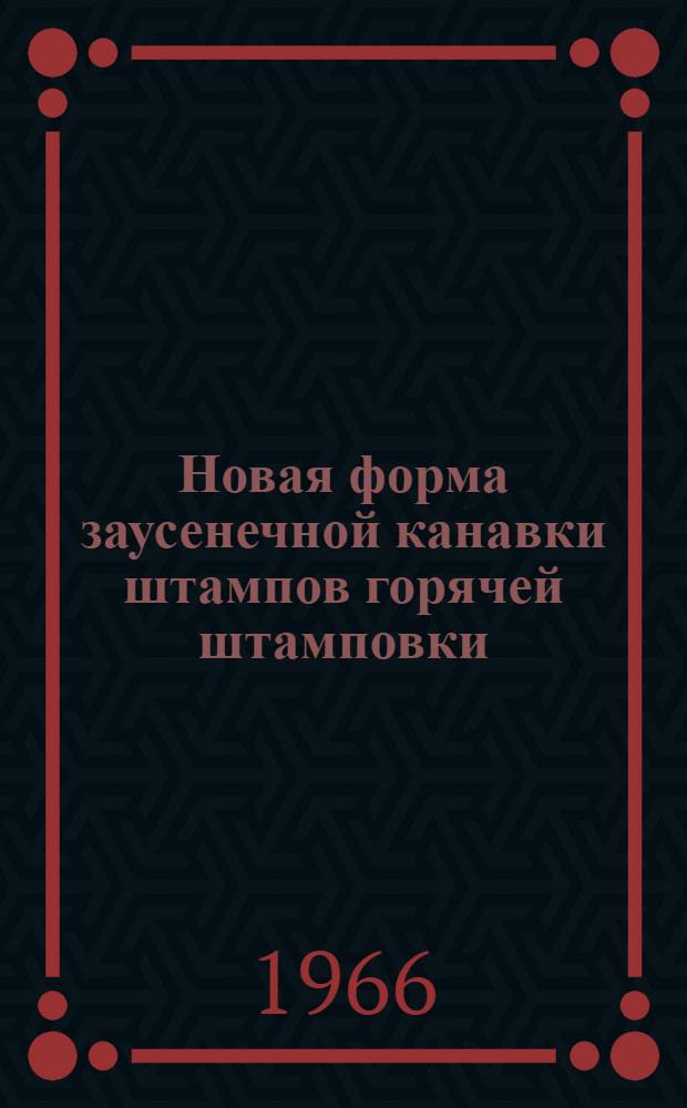 Новая форма заусенечной канавки штампов горячей штамповки