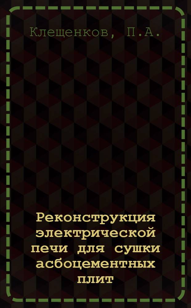 Реконструкция электрической печи для сушки асбоцементных плит