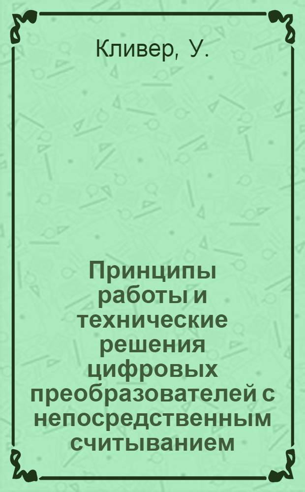 [Принципы работы и технические решения цифровых преобразователей с непосредственным считыванием