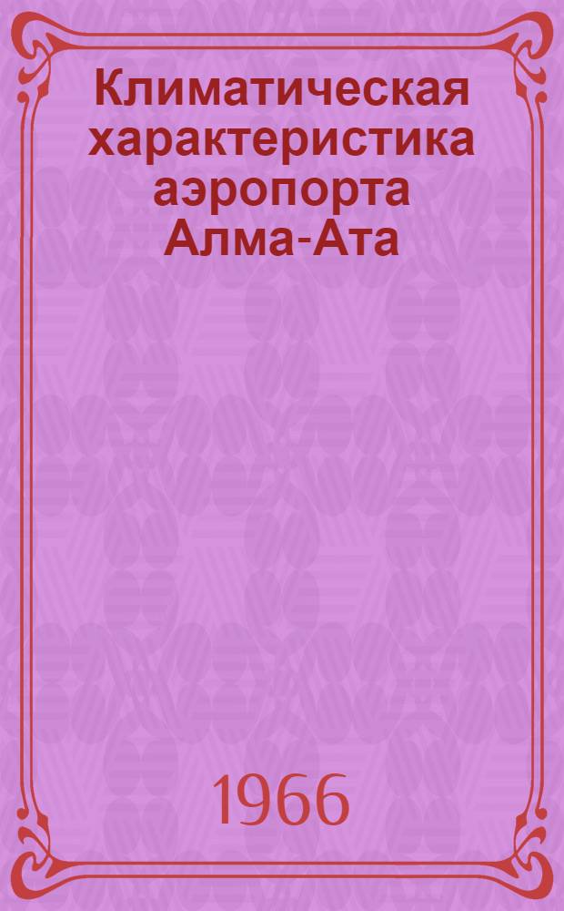 Климатическая характеристика аэропорта Алма-Ата