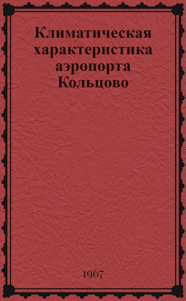 Климатическая характеристика аэропорта Кольцово