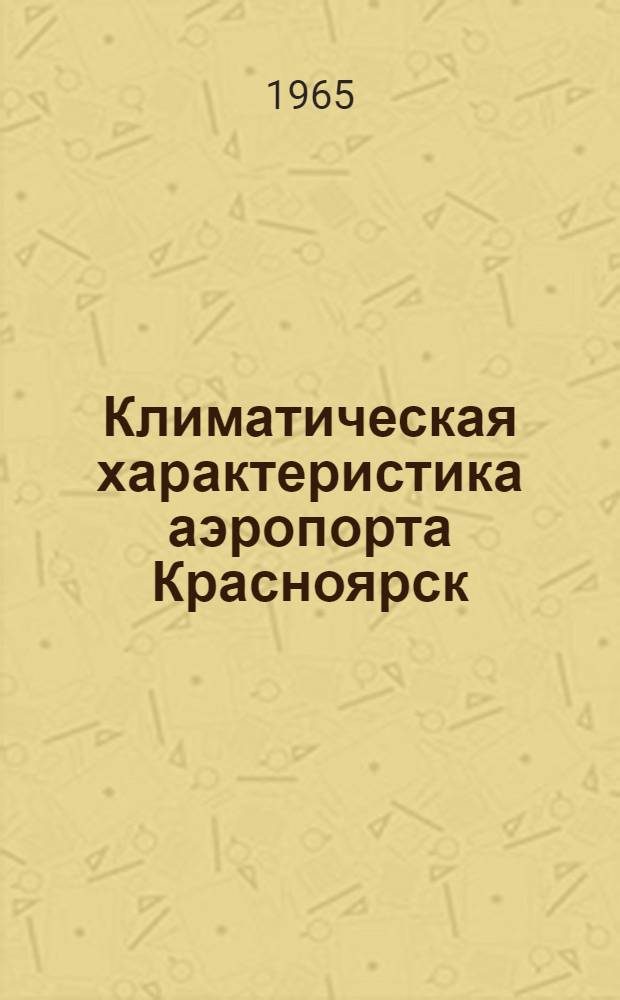 Климатическая характеристика аэропорта Красноярск