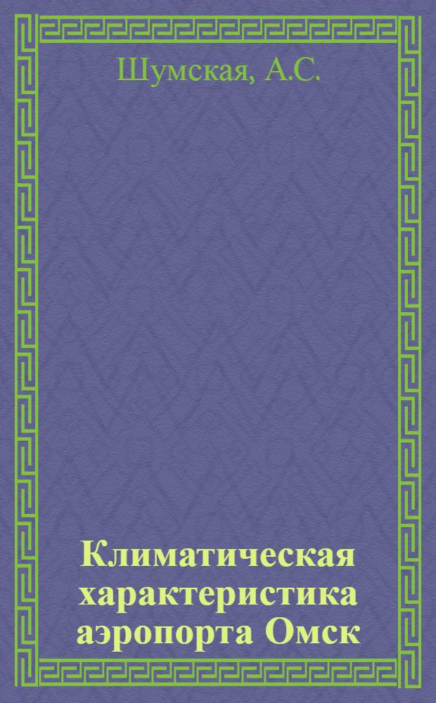 Климатическая характеристика аэропорта Омск