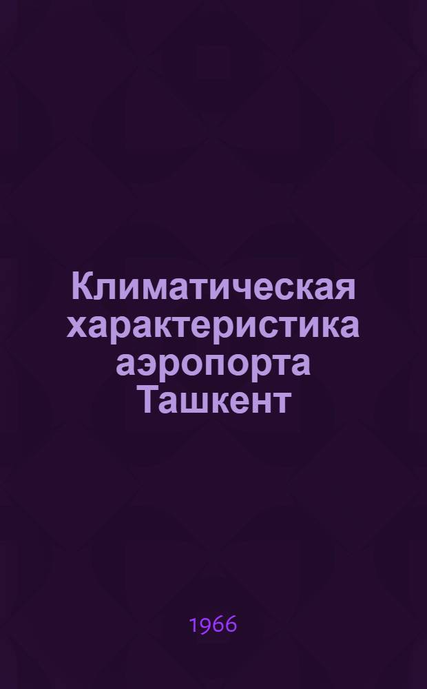 Климатическая характеристика аэропорта Ташкент