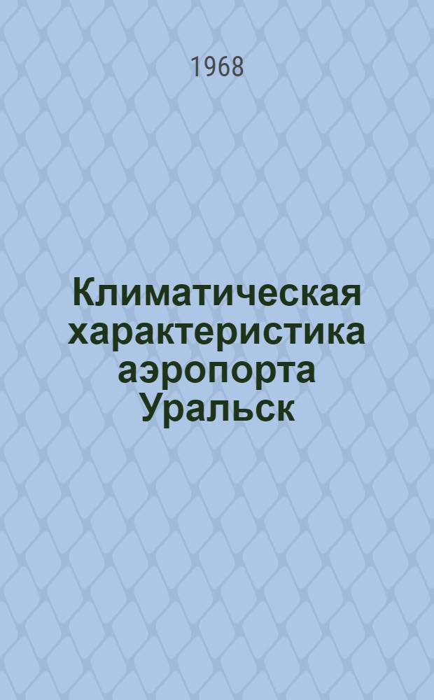 Климатическая характеристика аэропорта Уральск