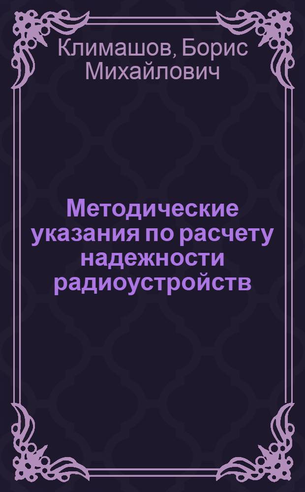 Методические указания по расчету надежности радиоустройств