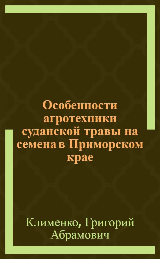 Особенности агротехники суданской травы на семена в Приморском крае