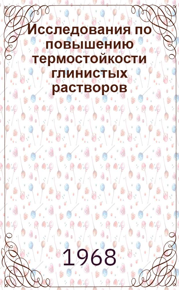 Исследования по повышению термостойкости глинистых растворов : Автореферат дис. на соискание учен. степени канд. техн. наук