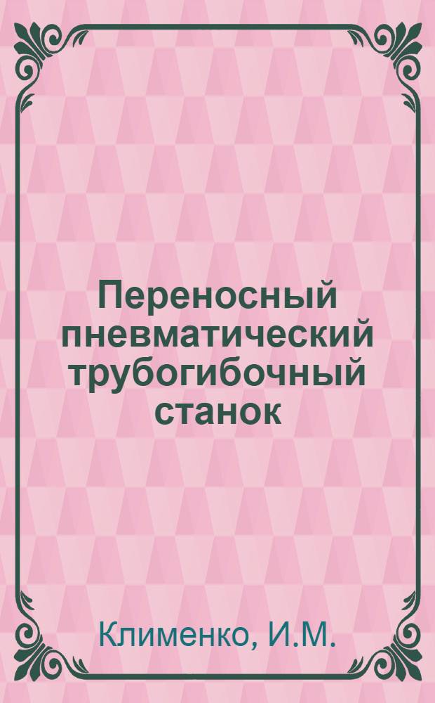 Переносный пневматический трубогибочный станок