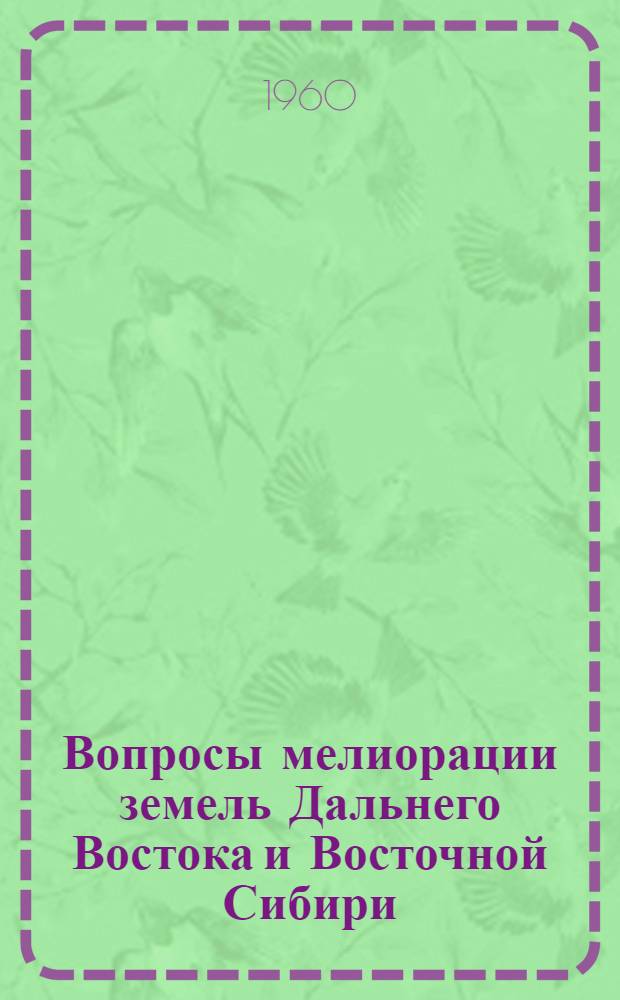 Вопросы мелиорации земель Дальнего Востока и Восточной Сибири