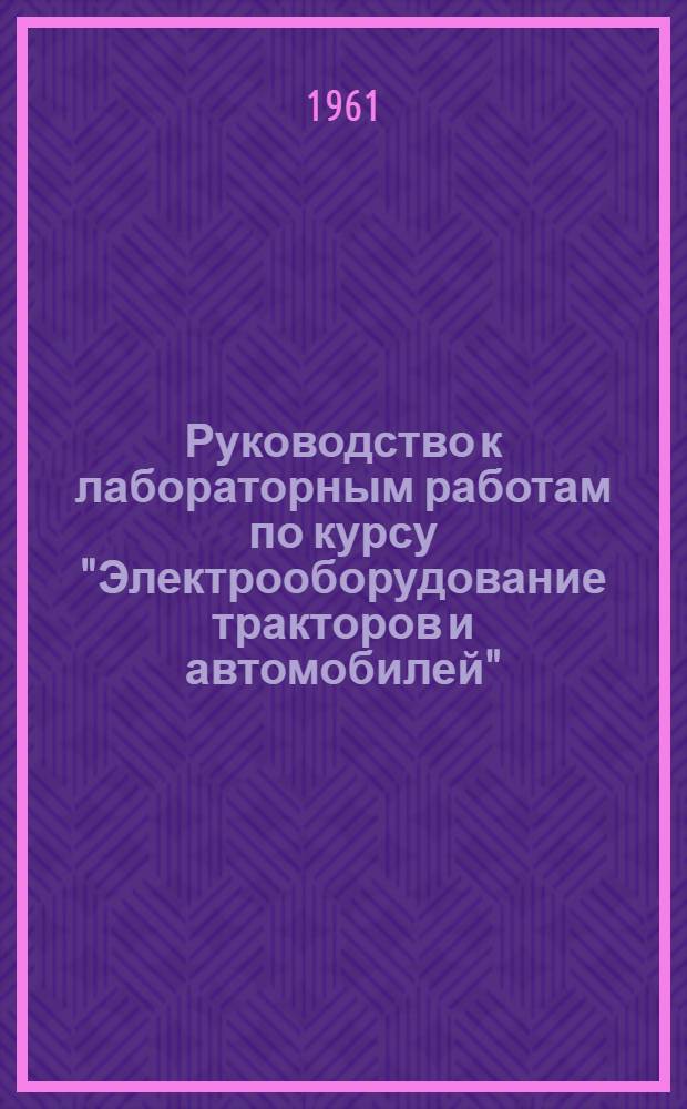 Руководство к лабораторным работам по курсу "Электрооборудование тракторов и автомобилей"