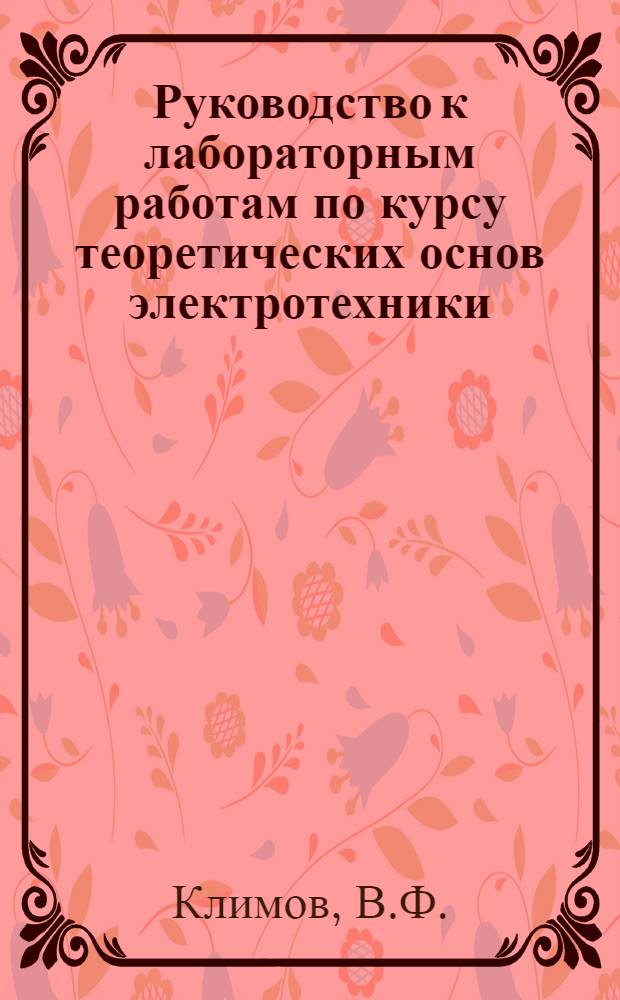 Руководство к лабораторным работам по курсу теоретических основ электротехники