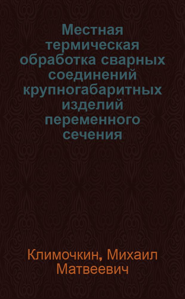 Местная термическая обработка сварных соединений крупногабаритных изделий переменного сечения