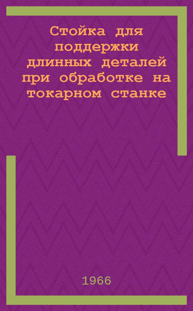 Стойка для поддержки длинных деталей при обработке на токарном станке