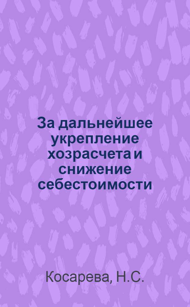 За дальнейшее укрепление хозрасчета и снижение себестоимости : Материалы Дор. экон. конференции : Информ. письмо