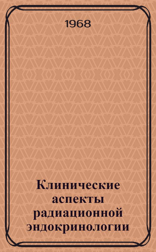 Клинические аспекты радиационной эндокринологии